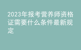 2023年報(bào)考營養(yǎng)師資格證需要什么條件最新規(guī)定