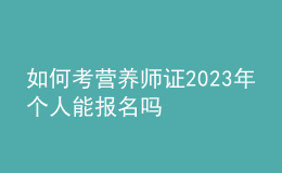 如何考營養(yǎng)師證 2023年個人能報名嗎