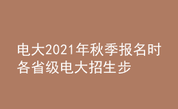 電大2021年秋季報名時各省級電大招生步驟有哪些？