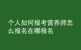 個人如何報考營養(yǎng)師 怎么報名在哪報名