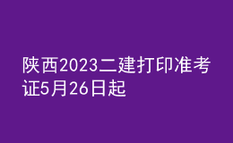 陜西2023二建打印準(zhǔn)考證5月26日起