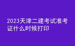 2023天津二建考試準(zhǔn)考證什么時(shí)候打印