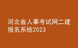 河北省人事考試網(wǎng)二建報(bào)名系統(tǒng)2023