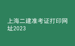 上海二建準考證打印網(wǎng)址2023