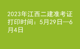 2023年江西二建準(zhǔn)考證打印時間：5月29日—6月4日