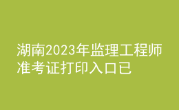 湖南2023年監(jiān)理工程師準考證打印入口已開通