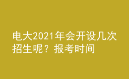 電大2021年會開設幾次招生呢？報考時間和條件