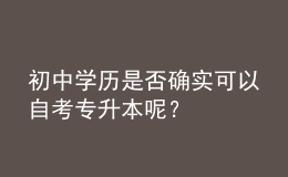 初中學歷是否確實可以自考專升本呢？ 