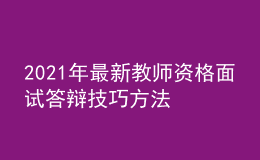 2021年最新教師資格面試答辯技巧方法