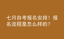 七月自考報名安排！報名流程是怎么樣的？ 