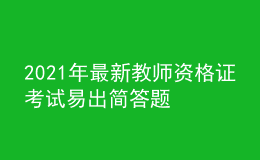 2021年最新教師資格證考試易出簡(jiǎn)答題