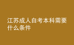 江蘇成人自考本科需要什么條件 