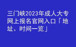 三門(mén)峽2023年成人大專網(wǎng)上報(bào)名官網(wǎng)入口「地址、時(shí)間一覽」