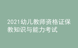 2021幼兒教師資格證保教知識(shí)與能力考試模擬試題及答案