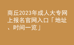 商丘2023年成人大專網(wǎng)上報名官網(wǎng)入口「地址、時間一覽」