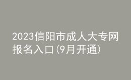 2023信陽市成人大專網(wǎng)報(bào)名入口(9月開通)