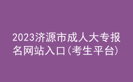 2023濟(jì)源市成人大專報(bào)名網(wǎng)站入口(考生平臺(tái))