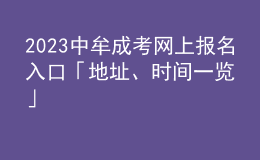 2023中牟成考網(wǎng)上報名入口「地址、時間一覽」