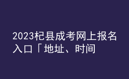 2023杞縣成考網上報名入口「地址、時間一覽」