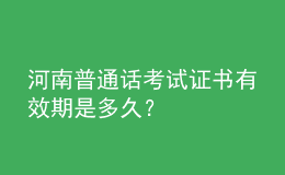 河南普通話考試證書有效期是多久？