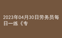 2023年04月30日勞務(wù)員每日一練《專業(yè)基礎(chǔ)知識》