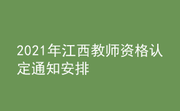 2021年江西教師資格認(rèn)定通知安排