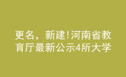 更名，新建!河南省教育廳最新公示4所大學(xué)