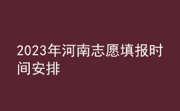 2023年河南志愿填報時間安排