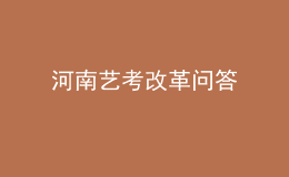 河南藝考改革問答