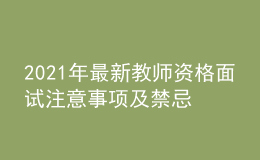 2021年最新教師資格面試注意事項及禁忌