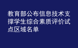 教育部公布信息技術(shù)支撐學(xué)生綜合素質(zhì)評(píng)價(jià)試點(diǎn)區(qū)域名單