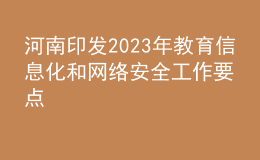 河南印發(fā)2023年教育信息化和網(wǎng)絡安全工作要點