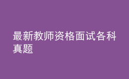 最新教師資格面試各科真題