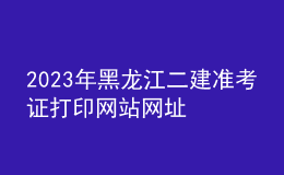 2023年黑龍江二建準(zhǔn)考證打印網(wǎng)站網(wǎng)址