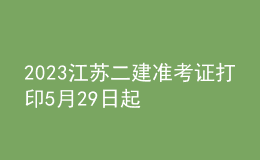 2023江蘇二建準(zhǔn)考證打印5月29日起