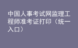 中國人事考試網(wǎng)監(jiān)理工程師準(zhǔn)考證打?。ńy(tǒng)一入口）