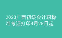 2023廣西初級會計職稱準考證打印4月28日起