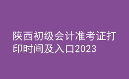 陜西初級會計準(zhǔn)考證打印時間及入口2023