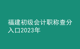 福建初級會計職稱查分入口2023年