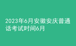 2023年6月安徽安慶普通話考試時(shí)間6月16日起 報(bào)名時(shí)間5月25日起