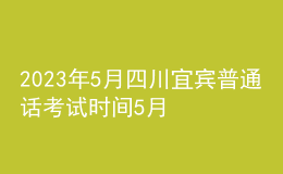 2023年5月四川宜賓普通話考試時(shí)間5月30日起 報(bào)名時(shí)間5月22日起