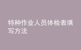 特種作業(yè)人員體檢表填寫(xiě)方法