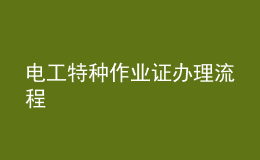 電工特種作業(yè)證辦理流程