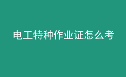 電工特種作業(yè)證怎么考