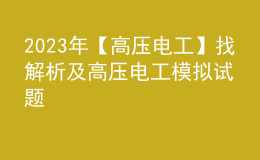 2023年【高壓電工】找解析及高壓電工模擬試題