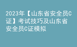 2023年【山東省安全員C證】考試技巧及山東省安全員C證模擬考試