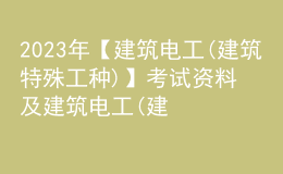 2023年【建筑電工(建筑特殊工種)】考試資料及建筑電工(建筑特殊工種)模擬試題