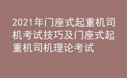 2021年門座式起重機(jī)司機(jī)考試技巧及門座式起重機(jī)司機(jī)理論考試