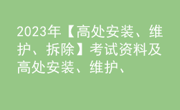 2023年【高處安裝、維護、拆除】考試資料及高處安裝、維護、拆除復審考試