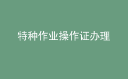 特種作業(yè)操作證辦理